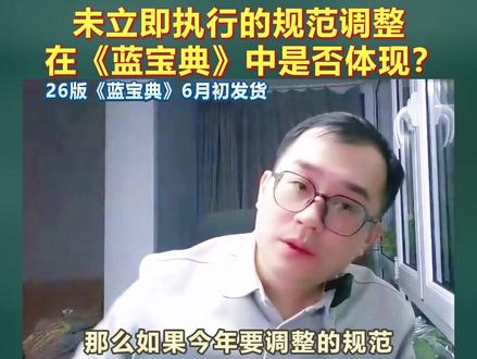 未立即执行的规范调整在《蓝宝典》中是否体现? #注安 #蓝宝典 #233网校 #233网校蓝宝典 #注册安全工程师