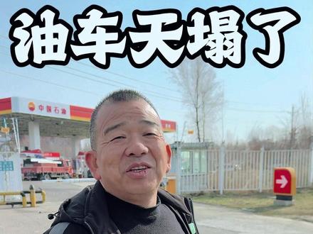 油价涨了,纯油车的天塌了 #买车那点事儿 #油耗 #油价最新消息 #伊犁道新汽车商城