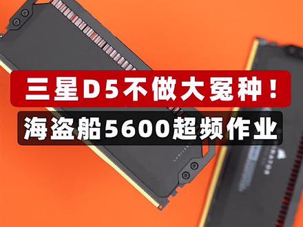 #SuperPC三星D5不做大冤种!海盗船5600超频作业#DDR5 #diy电脑 #美商海盗船 #全民玩家 #人体工学椅