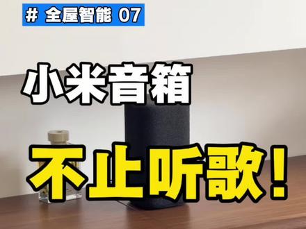 小米音箱只用来听歌?血亏!😭
基础功能:查天气、开关灯、控全屋,谁都会
隐藏功能1:红外万能遥控!老空调/旧电视直接控
隐藏功能2:免费打电话!喊一声联系家人,懒人福音
一个音箱顶仨用,性价比拉满!
想要操作步骤图,评论区扣【音箱】直接发!
下期想看啥扣在评论区!
#全屋智能 #小米智能家居 #小米音箱 #张同学小家日记 #装修避坑