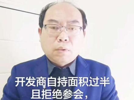 ✅开发商自持面积过半且拒绝参会,咋选举业委会?#业委会 #业委会那点事 #业主委员会#物业#法律
#业主委员会