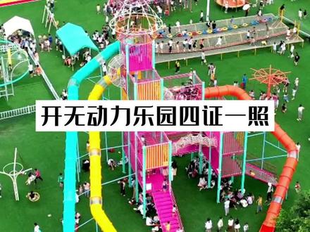 开一个无动力乐园需要办什么资质?这几个要有#无动力游乐设备 #无动力游乐设备厂家 #无动力乐园 #中力游乐设备