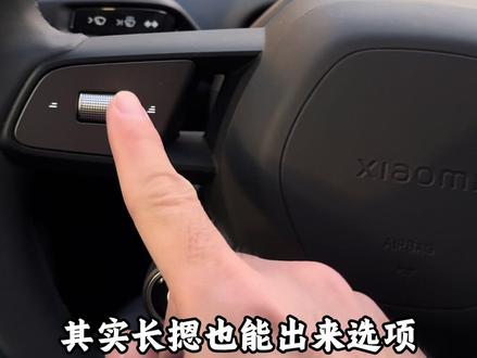 小米yu7方向盘左侧滚轮长按竟然也有功能,这也没人给说啊#小米yu7 #我和我的小米汽车 #我与汽车的日常 #厉害了我的车 #用车技巧