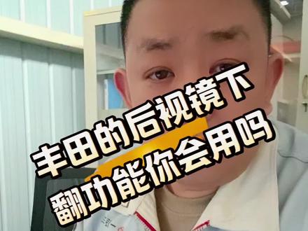 教你一招,倒车再也不蹭马路牙子了#真实生活分享计划 #丰田 #带你懂车 #用车知识 #丰田后视镜下翻设置