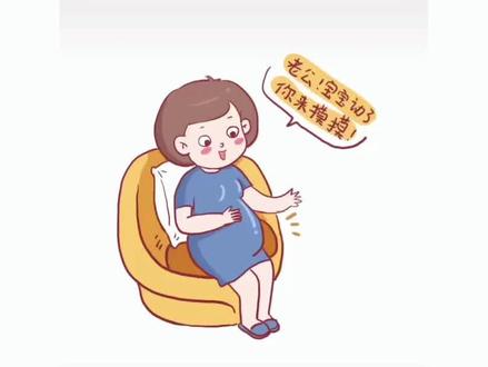 为什么老公摸的时候胎宝宝就不动了呢?#孕妇 #胎动 #胎宝宝 #孕期知识