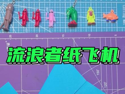 流浪者纸飞机#折纸教程 #纸飞机 #手工