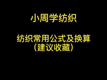 纺织人都收藏了的公式#纺织 #面料 #柯桥轻纺城 #纺织培训