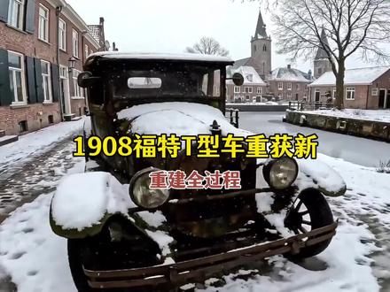 1908福特T型车重获新全过程,能解压就好 #修车我是认真的