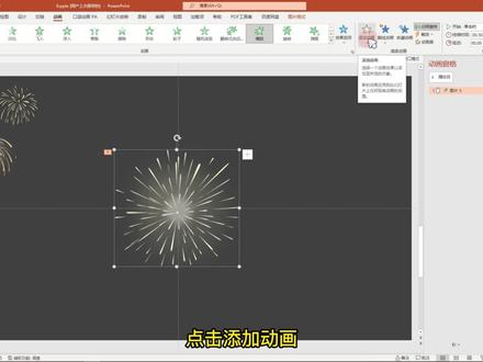 如何用PPT制作烟花效果#左西微课 #ppt教学 #课件 #微课 #老师 #微课制作