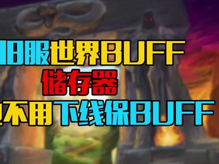 #魔兽世界 怀旧服测试世界BUFF储存器,再也不用下线保BUFF了!