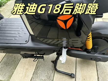 雅迪g18电动车后脚蹬安装 #雅迪电动车 #电动车后脚蹬