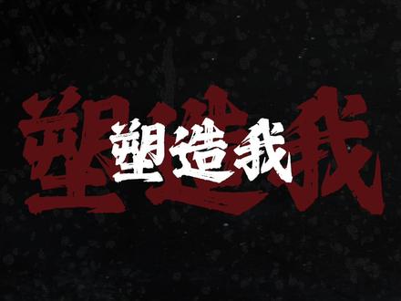 上一个视频评论区要求把第一季的主题曲也做了看看怎么样#机变英盟 #真正英雄