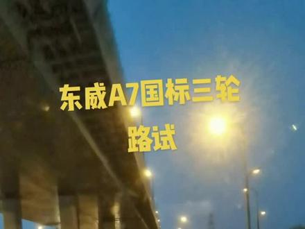 东威A7国标三轮路试,这个速度才称得上摩托#东威新能源 #戎马车行 #全封闭电动三轮车