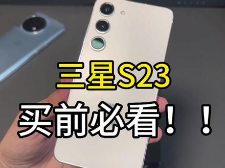 三星S23买前必看!3600拿下三星s23 8+256g#三星s23 #三星 #一加ace2 #一加