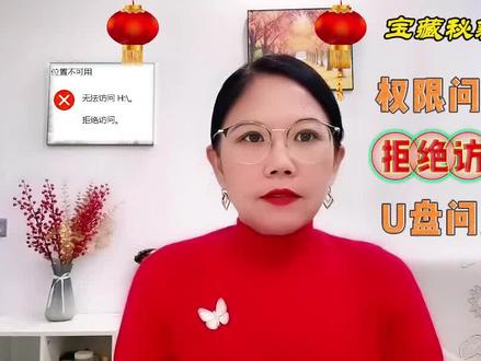 天呐!你竟然还不知道?U盘拒绝访问,1招1分钟让你解决 #涨知识 #干货分享 #经验分享 #知识大拜年 #U盘