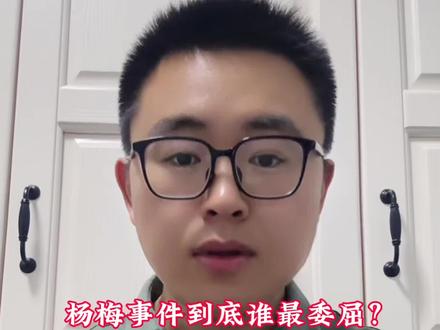 杨梅事件中谁最委屈?#杨梅