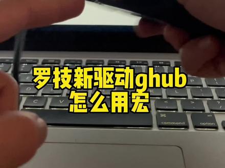 18秒教给你,如何导入配置文件到罗技新驱动ghub?#罗技 #鼠标宏 #绝地求生 #吃鸡 #pubg
