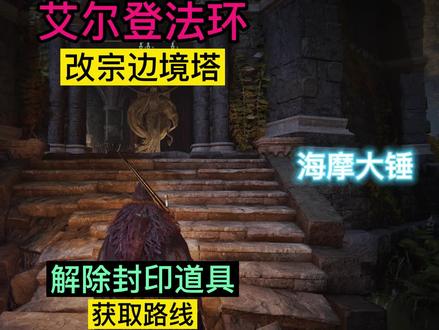 艾尔登法环~改宗边境塔~解除封印路线 #艾尔登法环 #单机游戏 #steam游戏 #游戏日常 #游戏解说