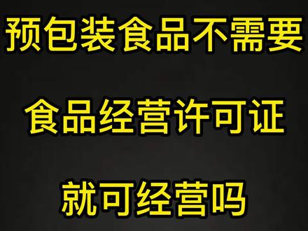 预包装食品不需要食品经营许可证就可以经营吗?#食品经营 #食品经营许可证 #食品经营许可证办理流程 #食品经营资质 #食品经营许可证怎么办 #食品经营许可证到期 #食品经营许可证多少钱 #食品经营许可证的类别有哪些 #营业执照 #营业执照怎么办理 #营业执照年检 #营业执照注销 #营业执照异常 #营业执照经营范围 #营业执照变更 #营业执照办好了 #办理营业执照 #办理营业执照需要什么材料 #办理营业执照价格 #办理营业执照服务 #办理营业执照的地方 #营业执照办理 #营业执照办理流程 #营业执照办理需要准备哪些材料 #营业执照办理价格 #注册营业执照 #注册营业执照流程 #注册营业执照没地址怎么办 #营业执照注册 #营业执照注册流程 #营业执照注册资金 #营业执照注册费用 #公司注册 #公司注册流程 #公司注册快速办理 #公司注册地址 #公司注册记账报税 #办理公司注册流程 #办理公司注册 #办理公司注册价格 #公司注册办理 #公司注册办理流程 #注册公司 #注册公司记账报税 #办理注册公司 #办理注册公司流程 #办理注册公司要多久 #注册公司办理 #注册公司办理流程