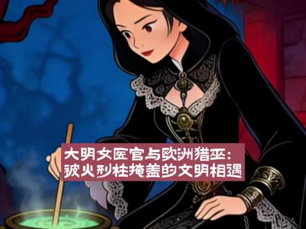 大明女医官与欧洲猎巫:被火刑柱掩盖的文明相遇#历史 #西史辨伪 #明朝 #历史冷知识 #正本清源
