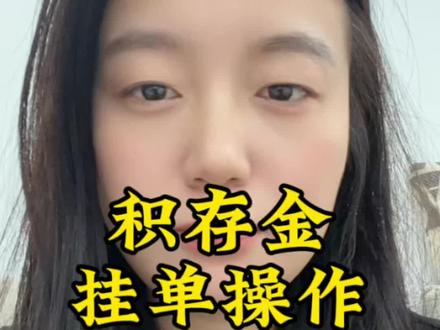 #黄金 #积存金,学会如何挂单?(特别低价时挂单的成功率也并非百分之百)@抖音小助手