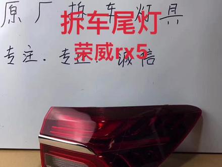#拆车尾灯 #荣威Rx5#尾灯