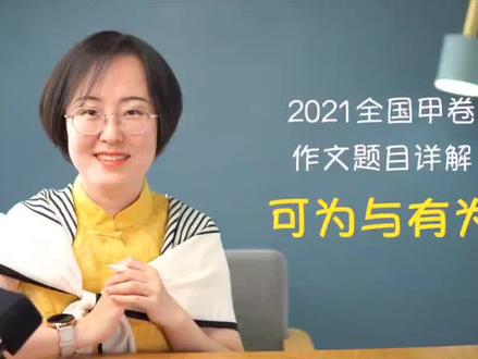 2021全国甲卷作文#全国卷 #作文 #语文学习