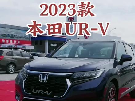 2023款本田UR-V 车型配置介绍及落地价参考#每天推荐好车 #dou是好车 #抖音汽车 #本田urv #东风本田