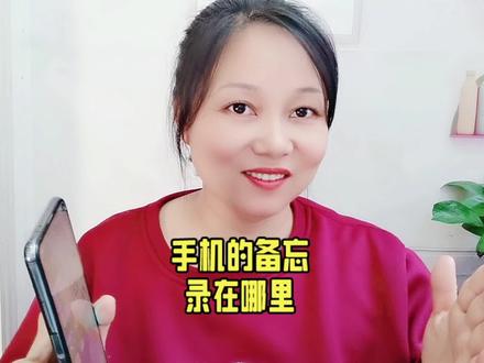 手机的备忘录在哪里#手机小知识 #手机使用技巧 #手机技巧 #手机技巧分享 #玩转数码 #数码 #实用小技巧 #玩机技巧