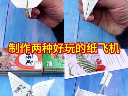 制作两种好玩的纸飞机 #手工 #折纸 #自制玩具 #纸飞机