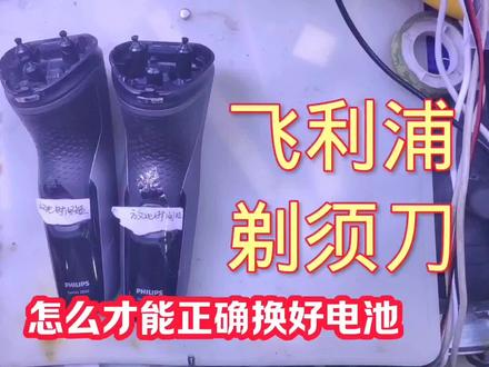 岩哥维修:飞利浦剃须刀的电池,2分钟带您看,怎么才能正确换好#维修剃须刀 #飞利浦剃须刀