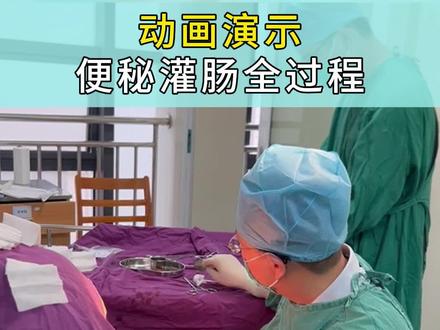 便秘灌肠全过程 用导管经肛门将生理盐水注入到直肠内,以达到通便排气的目的。能够刺激肠道蠕动,软化,清除粪便,并有降温,稀释肠道内毒物,减少吸收的作用。患者首先应排空膀胱,取左侧卧位,双膝屈曲,露出臀部,将治疗巾及橡胶单放于患者臀下,将灌肠所需要器具放于身旁,然后将灌肠桶放于架上,润滑肛管,并排气,将肛管插入直肠,松开夹子,使溶液灌入,有便意时,可以适当放低灌肠桶,嘱病人深呼吸,在液体流完时,可以加紧橡胶管,用卫生纸包住肛管拔出,擦净肛门后,嘱病人平卧,保留10-15分钟后排便。#创作灵感 #肛肠大夫张磊昌 #三伏防病养生正当时 #江西省肛肠医院 #江西省中医院肛肠科 @知肛肠乐