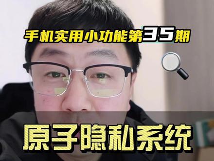 手机原子隐私系统有什么用?怎么开启手机保密柜? #原子隐私系统 #手机保密柜 #手机实用小功能 #手机保密 #保护自己的手机