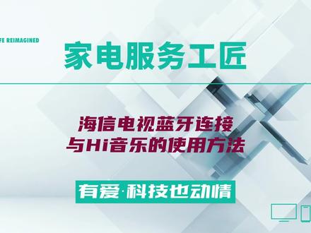 海信电视蓝牙连接与Hi音乐的使用方法 #智能电视 #电视蓝牙 #海信电视 #家电使用小常识