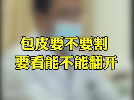 如何判断包皮要不要割?#医学科普 #男科小知识 #男性的身体健康