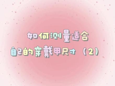 测量穿戴甲尺寸和长度的详细教程来啦~#穿戴甲 #美甲 #穿戴甲尺寸测量教程 #美女日常 #女生必看