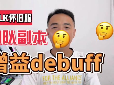 魔兽WLK怀旧服团队增益debuff详解:热门职业就业指南 #魔兽世界怀旧服 #WLK #巫妖王之怒 #团队
