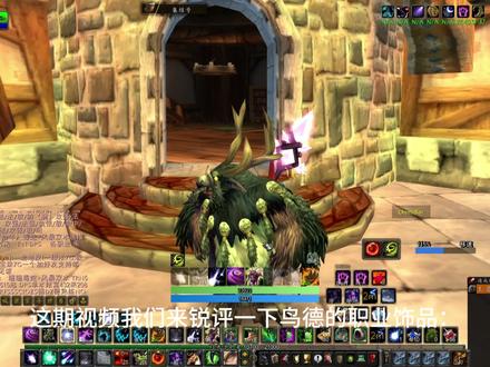 锐评鸟德职业饰品~#魔兽世界时光服 #鸟德PVP