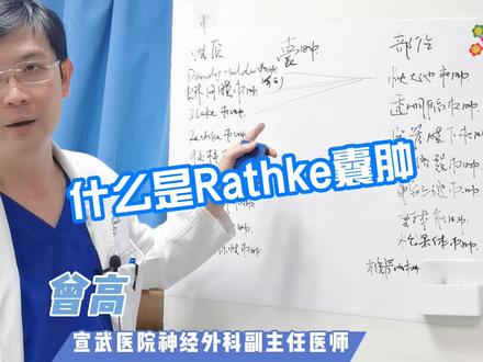 什么是Ratke囊肿 #囊肿 #涨知识 #医学科普 @抖音小助手