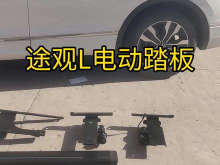 大众途观L电动踏板安装方法教程效果配件支架电机维修#专业的事交给专业的人 #质量第一诚信为本