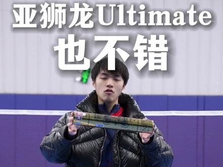 上次测过了亚S,评论区疯狂催更亚U,今天它来了!#亚狮龙 #羽毛球 #羽球人