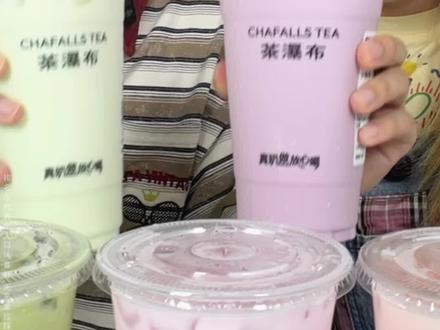 茶瀑布冰奶喝哪杯最有实力? #茶瀑布 #美食测评 #一杯荔枝冰奶打开夏天 #茶瀑布冰奶家族上新 #有趣的知识又增长了