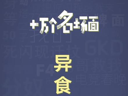 十万个名场面之:异食癖猫咪#猫咪#抽象#宠物