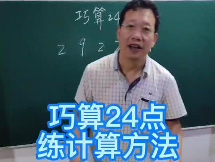 小升初练计算:巧算24点#数学思维 #学浪计划 #小学数学 #教育