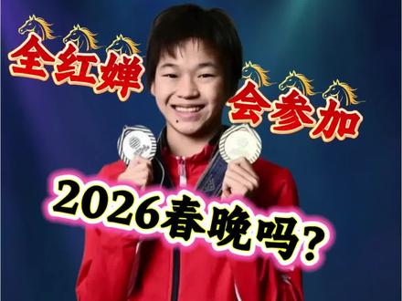 奥运冠军全红婵,会参加2026年春晚吗? #体育 #跳水运动员 #全红婵 #春晚