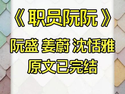 续集《职员阮阮》超长后续一次看个爽~原文已完结,小说名《职员阮阮》。 阮盛 姜蔚 沈恬雅 阮阮 我爸把我踢到了公司基层当小职员后续 我爸把我踢到了公司基层当小职员结局 我爸把我踢到了公司基层当小职员小说 阮盛后续 阮盛结局 阮盛大结局 阮盛完整版 阮盛完结侠 阮盛全文 阮盛小说 姜蔚后续 姜蔚结局 姜蔚大结局 姜蔚完整版 姜蔚完结侠 姜蔚全文 姜蔚小说 阮盛姜蔚后续 阮盛姜蔚结局 阮盛姜蔚完整版 阮盛姜蔚完结侠 阮盛姜蔚大结局 阮盛姜蔚全文 姜蔚阮盛后续 姜蔚阮盛结局 姜蔚阮盛完整版 姜蔚阮盛完结侠 姜蔚阮盛大结局 姜蔚阮盛全文 阮盛姜蔚沈恬雅 阮盛姜蔚沈恬雅结局 阮盛姜蔚沈恬雅完结侠 阮盛姜蔚沈恬雅后续 沈恬雅后续 沈恬雅结局 姜蔚阮盛沈恬雅 姜蔚阮盛沈恬雅结局 姜蔚阮盛沈恬雅完结侠 姜蔚阮盛沈恬雅后续 沈恬雅后续 沈恬雅结局 情断无韵 情断无韵后续 情断无韵完结侠 情断无韵结局 情断无韵大结局 情断无韵完整版 情断无韵全文 情断无韵小说 情断无韵2 情断无韵3 情断无韵阮盛 情断无韵阮盛结局 情断无韵阮盛完整版 情断无韵阮盛小说 情断无韵姜蔚 情断无韵姜蔚后续 情断无韵姜蔚完结侠 情断无韵姜蔚大结局 情断无韵姜蔚全文 #阮盛 #姜蔚 #阮盛姜蔚 #姜蔚阮盛 #情断无韵 姜蔚 阮盛 恬雅 姜蔚后续 姜蔚结局 姜蔚大结局 姜蔚完整版 姜蔚完结侠 姜蔚小说 姜蔚全文 阮盛后续 阮盛结局 阮盛大结局 阮盛完整版 阮盛完结侠 阮盛小说 阮盛全文 姜蔚阮盛后续 姜蔚阮盛结局 姜蔚阮盛完结侠 姜蔚阮盛全文 阮盛姜蔚后续 阮盛姜蔚结局 阮盛姜蔚完整版 阮盛姜蔚大结局 阮盛姜蔚全文 姜蔚阮盛恬雅 姜蔚阮盛恬雅后续 阮盛姜蔚恬雅结局 姜蔚阮盛恬雅完结侠 为了锻炼我,我爸把我踢到了公司基层当小职员。没想到我男朋友嫌我是个穷逼,把我甩了跟经理的外甥女在一起了。可是,我爸是董事长啊! 书名《职员阮阮》后续,原文已完结。书名《职员阮阮》,原文已完结。书名《职员阮阮》,原文已完结。