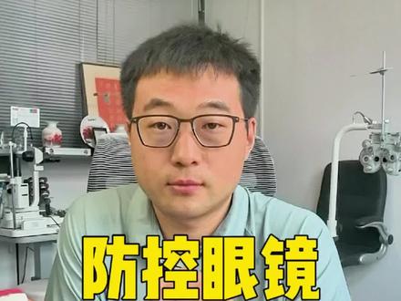 儿童的眼镜怎么选择,控轴率才会更高#防控眼镜 #近视防控#防控镜片 #防控镜片 #爱眼护眼 #儿童配镜