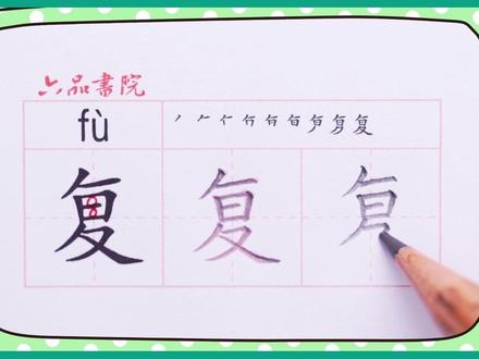 小学二年级下册生字【复】#小学生练字
