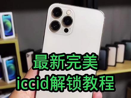 最新完美iccid解锁教程!#数码科技 #iphone #手机小知识
