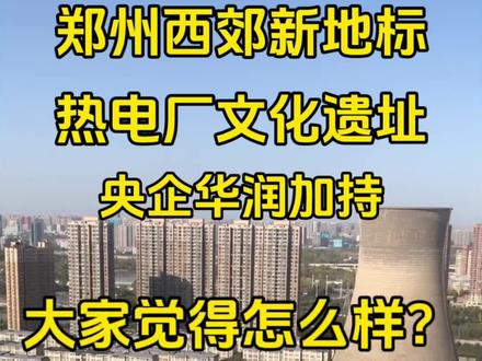 郑州再次出现新地标,热电厂文化产业园未来将在央企的加持下问世。西郊最近的动静真的大!#郑州 #同城热门 #郑州热电厂 #我要上热门🔥